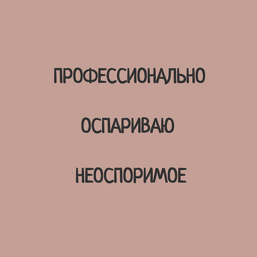 Мужской свитшот Профессионально оспариваю неоспоримое / Пыльно-розовый – фото 3