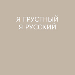 Свитшот хлопковый мужской Я ГРУСТНЫЙ, Я РУССКИЙ, цвет: миндальный — фото 2