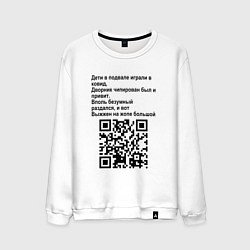 Мужской свитшот СОВРЕМЕННАЯ САТИРА QR CODE