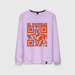 Свитшот хлопковый мужской I LOVE YOU QR-CODE, цвет: лаванда