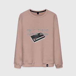 Мужской свитшот Мы с тобой одной ноды