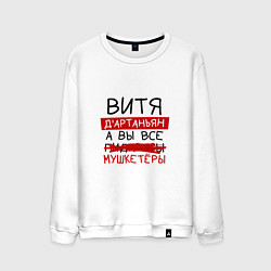 Мужской свитшот ВИТЯ ДАртаньян, а все мушкетеры