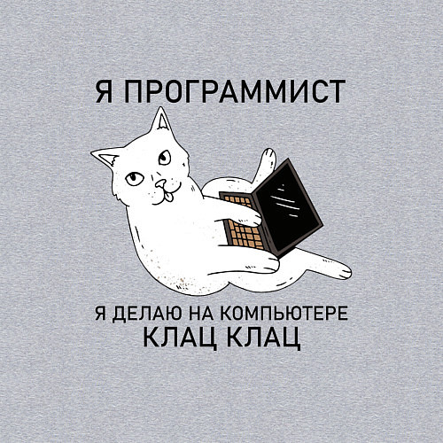 Мужской свитшот Я ПРОГРАММИСТ КОТИК / Меланж – фото 3