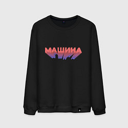 Свитшот хлопковый мужской Машина Надпись, цвет: черный