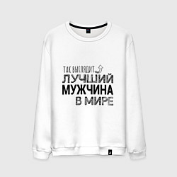 Мужской свитшот Так выглядит ЛУЧШИЙ МУЖЧИНА в мире
