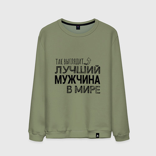 Мужской свитшот Так выглядит ЛУЧШИЙ МУЖЧИНА в мире / Авокадо – фото 1