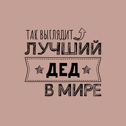 Свитшот хлопковый мужской Так выглядит ЛУЧШИЙ ДЕД В МИРЕ, цвет: пыльно-розовый — фото 2