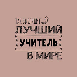 Свитшот хлопковый мужской Так выглядит ЛУЧШИЙ УЧИТЕЛЬ в мире, цвет: пыльно-розовый — фото 2