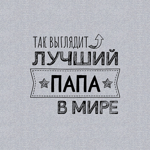 Мужской свитшот Так выглядит ЛУЧШИЙ ПАПА в мире / Меланж – фото 3