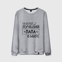 Свитшот хлопковый мужской Так выглядит ЛУЧШИЙ ПАПА в мире, цвет: меланж