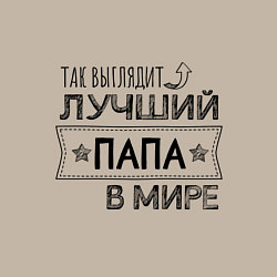 Свитшот хлопковый мужской Так выглядит ЛУЧШИЙ ПАПА в мире, цвет: миндальный — фото 2