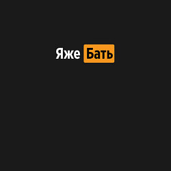 Свитшот хлопковый мужской ДОСМОТРЕЛСЯ ПрнХаб, Яжебать, цвет: черный — фото 2