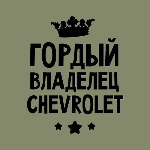 Мужской свитшот Гордый владелец Chevrolet / Авокадо – фото 3