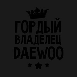 Свитшот хлопковый мужской Гордый владелец Daewoo, цвет: черный — фото 2