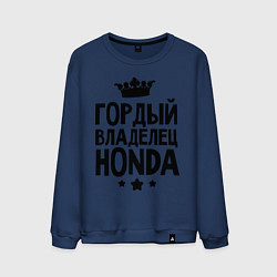 Свитшот хлопковый мужской Гордый владелец Honda, цвет: тёмно-синий