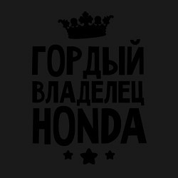 Свитшот хлопковый мужской Гордый владелец Honda, цвет: черный — фото 2