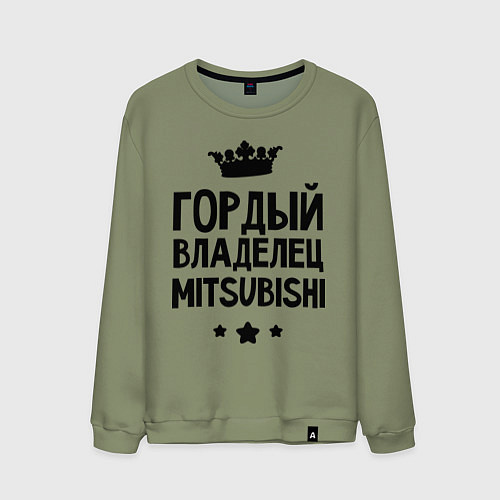 Мужской свитшот Гордый владелец Mitsubishi / Авокадо – фото 1