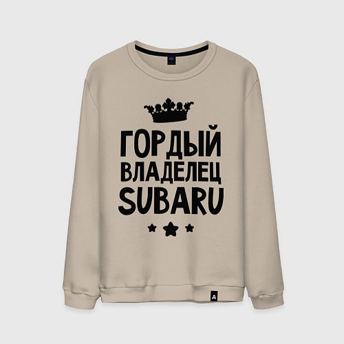 Мужской свитшот Гордый владелец Subaru / Миндальный – фото 1