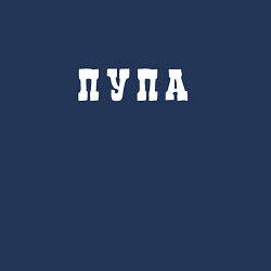 Свитшот хлопковый мужской Пупа и Лупа Пупа, цвет: тёмно-синий — фото 2