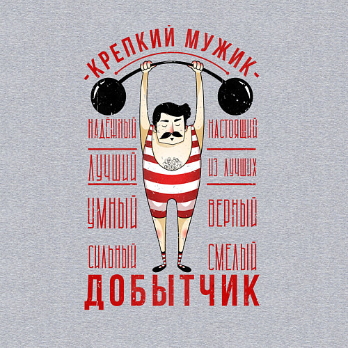 Мужской свитшот Крепкий мужик Добытчик / Меланж – фото 3