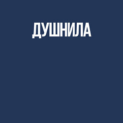 Свитшот хлопковый мужской НУДНЫЙ, цвет: тёмно-синий — фото 2