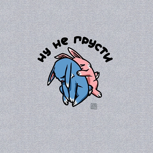 Мужской свитшот Не грусти - я с тобой / Меланж – фото 3