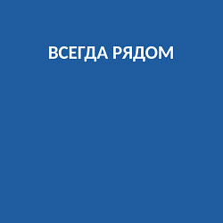 Свитшот хлопковый мужской ВСЕГДА РЯДОМ БЕЛАЯ, цвет: синий — фото 2