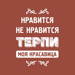 Свитшот хлопковый мужской Нравится Не Нравится Терпи Моя Красавица, цвет: кирпичный — фото 2