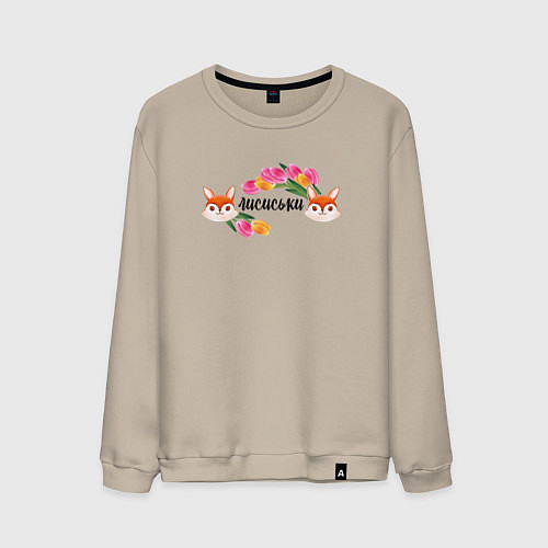 Мужской свитшот Лисиськи Лисы с цветами / Миндальный – фото 1