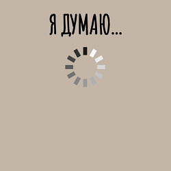 Свитшот хлопковый мужской Я Думаю, цвет: миндальный — фото 2