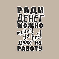 Свитшот хлопковый мужской Ради денег можно пойти на многое, даже на работу, цвет: миндальный — фото 2