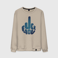 Свитшот хлопковый мужской Fuck You Четкий ответ, цвет: миндальный