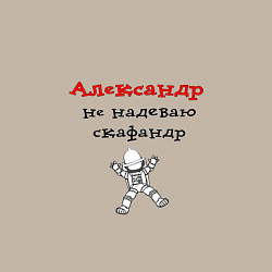 Свитшот хлопковый мужской Александр - не надеваю скафандр, цвет: миндальный — фото 2