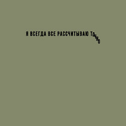 Свитшот хлопковый мужской Я ВСЕГДА ВСЕ РАССЧИТЫВАЮ, цвет: авокадо — фото 2