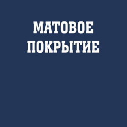 Свитшот хлопковый мужской Матовое покрытие, цвет: тёмно-синий — фото 2