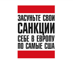 Свитшот хлопковый мужской Засуньте свои санкциисебе в Европу по самые США, цвет: белый — фото 2