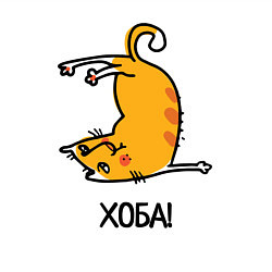 Свитшот хлопковый мужской Хоба! Прикольный кот, цвет: белый — фото 2