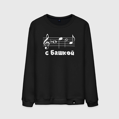 Мужской свитшот Беда с башкой / Черный – фото 1
