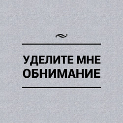 Свитшот хлопковый мужской Уделите обнимание, цвет: меланж — фото 2