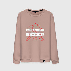 Свитшот хлопковый мужской РОЖДЕННЫЙ В СССР СЕРП И МОЛОТ, цвет: пыльно-розовый