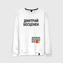 Мужской свитшот ДМИТРИЙ БЕСЦЕНЕН