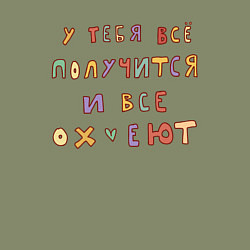 Свитшот хлопковый мужской У тебя все получится и все, цвет: авокадо — фото 2