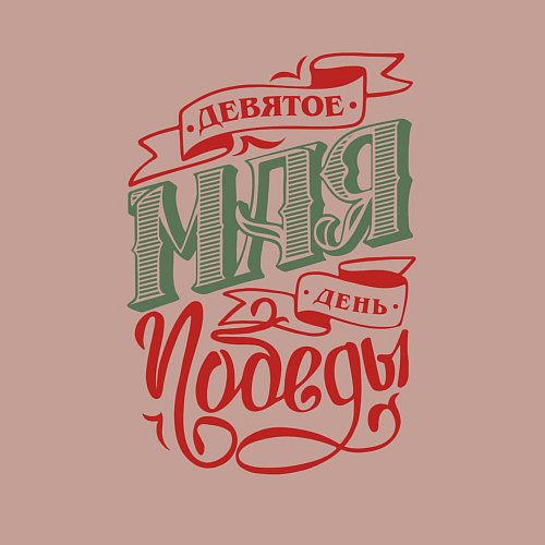 Мужской свитшот День победы девятое мая / Пыльно-розовый – фото 3