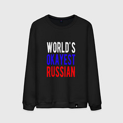Свитшот хлопковый мужской Лучший русский, цвет: черный