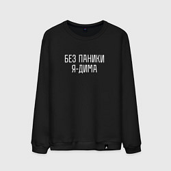 Мужской свитшот БЕЗ ПАНИКИ Я ДИМА