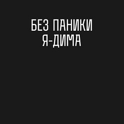 Свитшот хлопковый мужской БЕЗ ПАНИКИ Я ДИМА, цвет: черный — фото 2