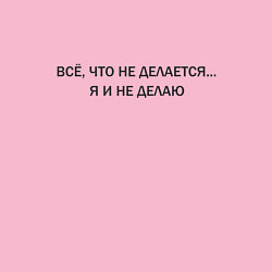 Свитшот хлопковый мужской Все, что не делается, я и не делаю Прикольная надп, цвет: светло-розовый — фото 2