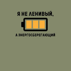 Свитшот хлопковый мужской Не ленивый, а энергосберегающий, цвет: авокадо — фото 2