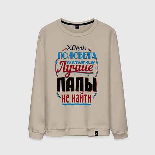 Мужской свитшот ЛУЧШИЙ ПАПА В МИРЕ / Миндальный – фото 1