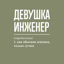 Свитшот хлопковый мужской Девушка Инженер, цвет: авокадо — фото 2